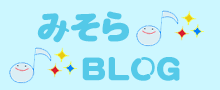 みそらブログ