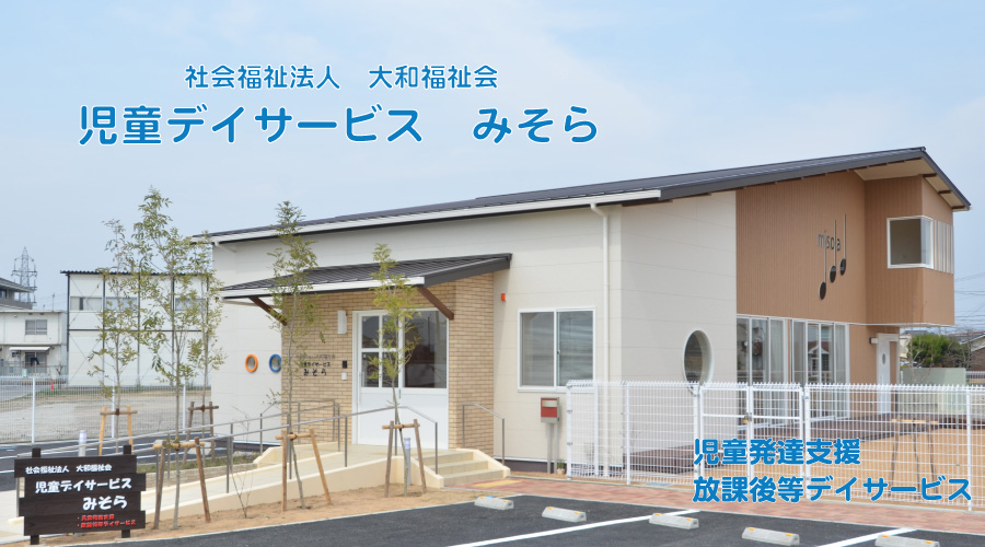 児童デイサービス　みそら