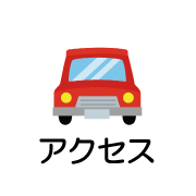 アクセス