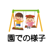 園での生活
