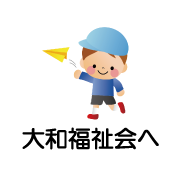 大和福祉会へ