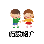 施設紹介