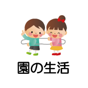 園の生活