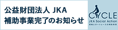 JKA 補助事業完了のお知らせ
